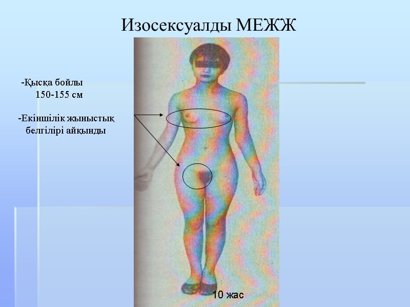 Изосексуалды МЕЖЖ Қысқа бойлы      150-155 см 10 жас Екіншілік